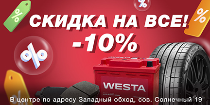 В честь открытия центра на Западном обходе: -10% на все!